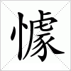 汉字 懅