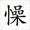 汉字 懆