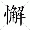 汉字 懈