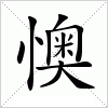 汉字 懊