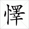 汉字 懌