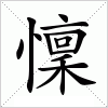 汉字 懍