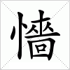 汉字 懎