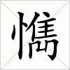 汉字 懏