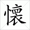 汉字 懐