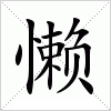 汉字 懒