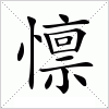 汉字 懔