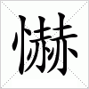 汉字 懗