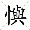 汉字 懙