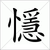 汉字 懚