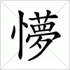 汉字 懜