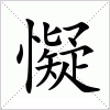 汉字 懝