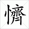 汉字 懠