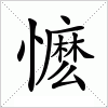 汉字 懡