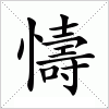 汉字 懤