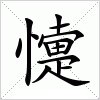 汉字 懥