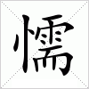 汉字 懦