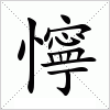 汉字 懧