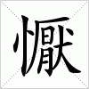 汉字 懨