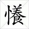 汉字 懩