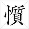 汉字 懫