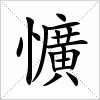 汉字 懭