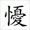 汉字 懮