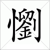 汉字 懰