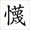 汉字 懱