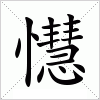 汉字 懳