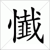 汉字 懴