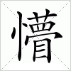 汉字 懵