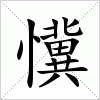 汉字 懻