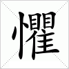 汉字 懼