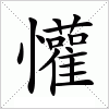 汉字 懽