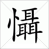 汉字 懾