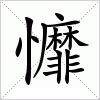 汉字 戂