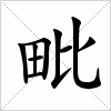 汉字 毗