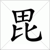 汉字 毘