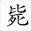 汉字 毙