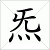 汉字 炁