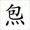 汉字 炰