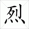 汉字 烈