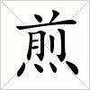 汉字 煎