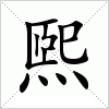 汉字 煕