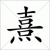 汉字 熹