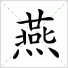 汉字 燕