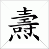 汉字 燾