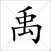 汉字 禹