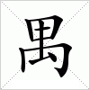 汉字 禺